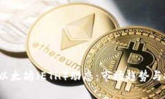 2023年最新以太坊（ETH）动态：市场趋势与投资前