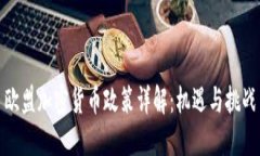 欧盟加密货币政策详解：机遇与挑战