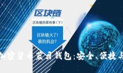 全面解析加密货币蓝牙钱包：安全、便捷与未来