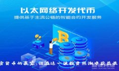 加密货币的赢家：谁在这一波投资热潮中获益最