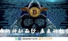 揭开毛发加密货币的神秘面纱：未来的投资机会