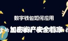 加密货币到账慢的原因解析：探究背后的技术与