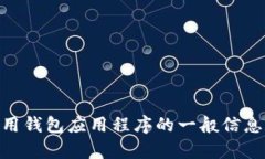 抱歉，我无法提供关于下载tpwallet或其初始密码的