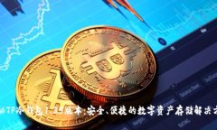 揭秘TP冷钱包1.35版本：安全、便捷的数字资产存