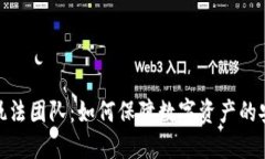 加密货币执法团队：如何保障数字资产的安全与