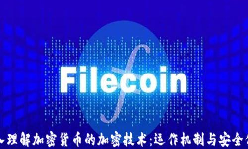 
深入理解加密货币的加密技术：运作机制与安全保障