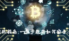 TPWallet提现指南：一步步教你如何安全、快速地提