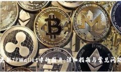如何更新TPWallet中的图片：详细指南与常见问题解