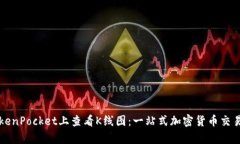 如何在TokenPocket上查看K线图：一站式加密货币交