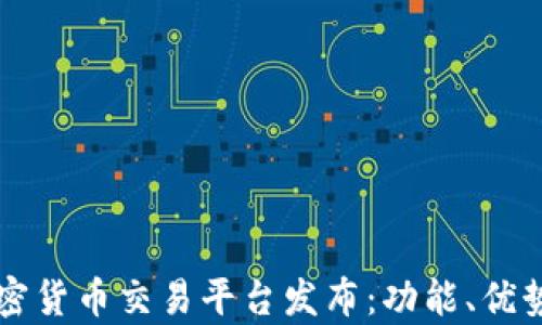 
美国最新加密货币交易平台发布：功能、优势与市场前景
