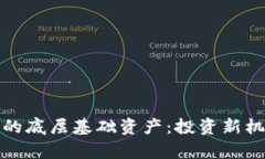 探索加密货币的底层基础资产：投资新机遇与风
