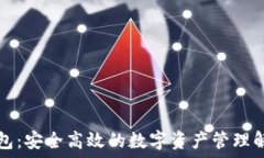  TP云钱包：安全高效的数字资产管理解决方案