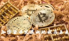 泰国加密货币发展的现状与未来展望