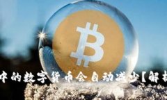 为何TP钱包中的数字货币会自动减少？解析及解决