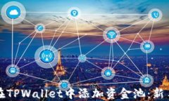 如何在TPWallet中添加资金池：新手指南