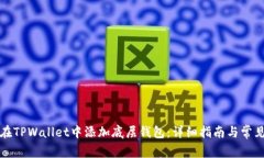 如何在TPWallet中添加底层钱包：详细指南与常见问