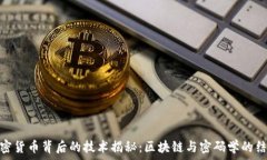   加密货币背后的技术揭秘：区块链与密码学的结