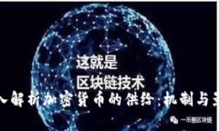 深入解析加密货币的供给：机制与影响