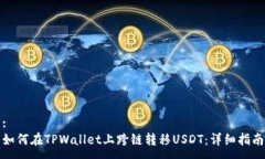 :如何在TPWallet上跨链转移USDT：详细指南