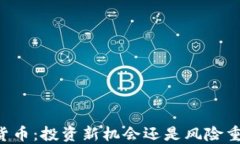 戈恩加密货币：投资新机会还是风险重重的骗局