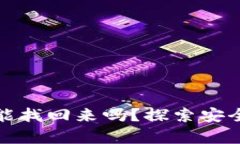: tpwallet被盗能找回来吗？探索安全防范与找回方