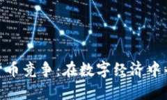 德国加密货币竞争：在数字经济中寻求新机遇