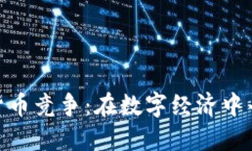 德国加密货币竞争：在数字经济中寻求新机遇