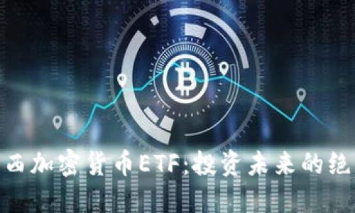 探秘巴西加密货币ETF：投资未来的绝佳机会