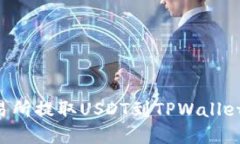 如何在火币交易所提取USDT到TPWallet：详细操作指