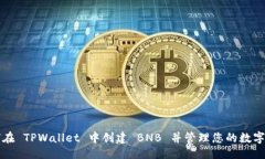 ## 如何在 TPWallet 中创建 BNB 并管理您的数字资产