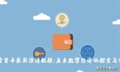 加密货币最新演讲视频：未来数字经济的探索与