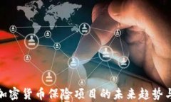 探讨加密货币保险项目的未来趋势与挑战