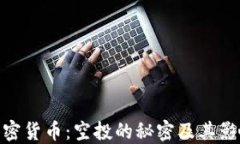 加密货币：空投的秘密及其影响