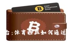 探索Socios加密货币平台：体育粉丝如何通过区块