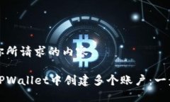 以下是你所请求的内容：如何在TPWallet中创建多个