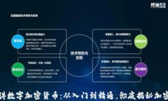 老李讲数字加密货币：从入门到精通，彻底揭秘