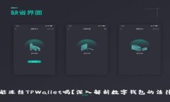 警方能冻结TPWallet吗？深入解析数字钱包的法律问