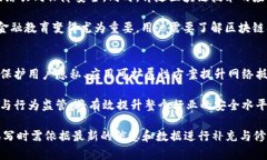 biao ti/biao ti加密货币的安全性解析：为何它是数