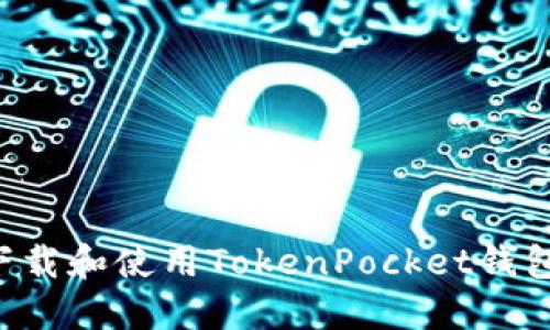 如何快速下载和使用TokenPocket钱包:新手指南