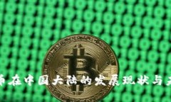 加密货币在中国大陆的发展现状与未来趋势