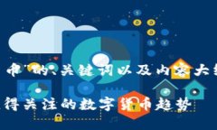 下面是针对“Ghost加密货币”的、关键词以及内容