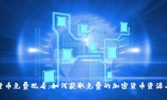加密货币免费观看：如何获取免费的加密货币资