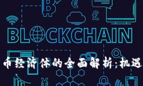加密货币经济体的全面解析：机遇与挑战