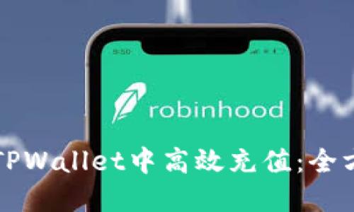 如何在TPWallet中高效充值：全方位指南