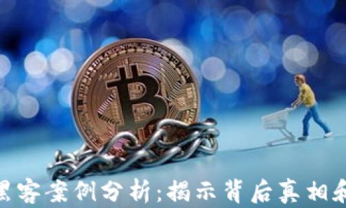 
加密货币黑客案例分析：揭示背后真相和防范措施
