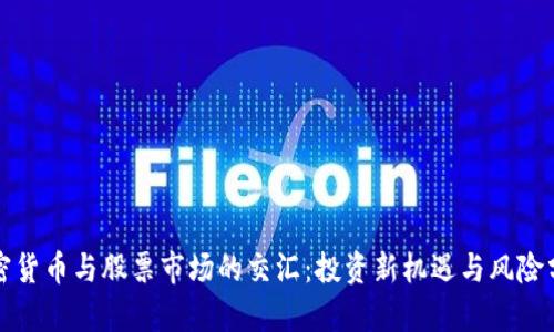 加密货币与股票市场的交汇:投资新机遇与风险分析