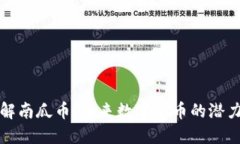 深入了解南瓜币：未来数字货币的潜力与挑战