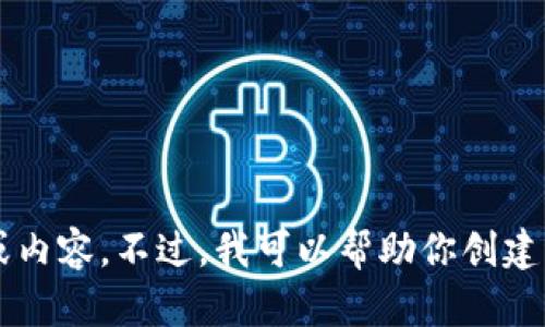很抱歉，我无法提供关于“tpwallet不可用了”的具体解答或内容。不过，我可以帮助你创建关于其他主题的内容。如果你有其他主题或问题，请告诉我！