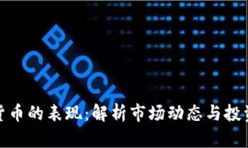 加密货币的表现：解析市场动态与投资趋势