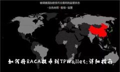 如何将RACA提币到TPWallet：详细指南